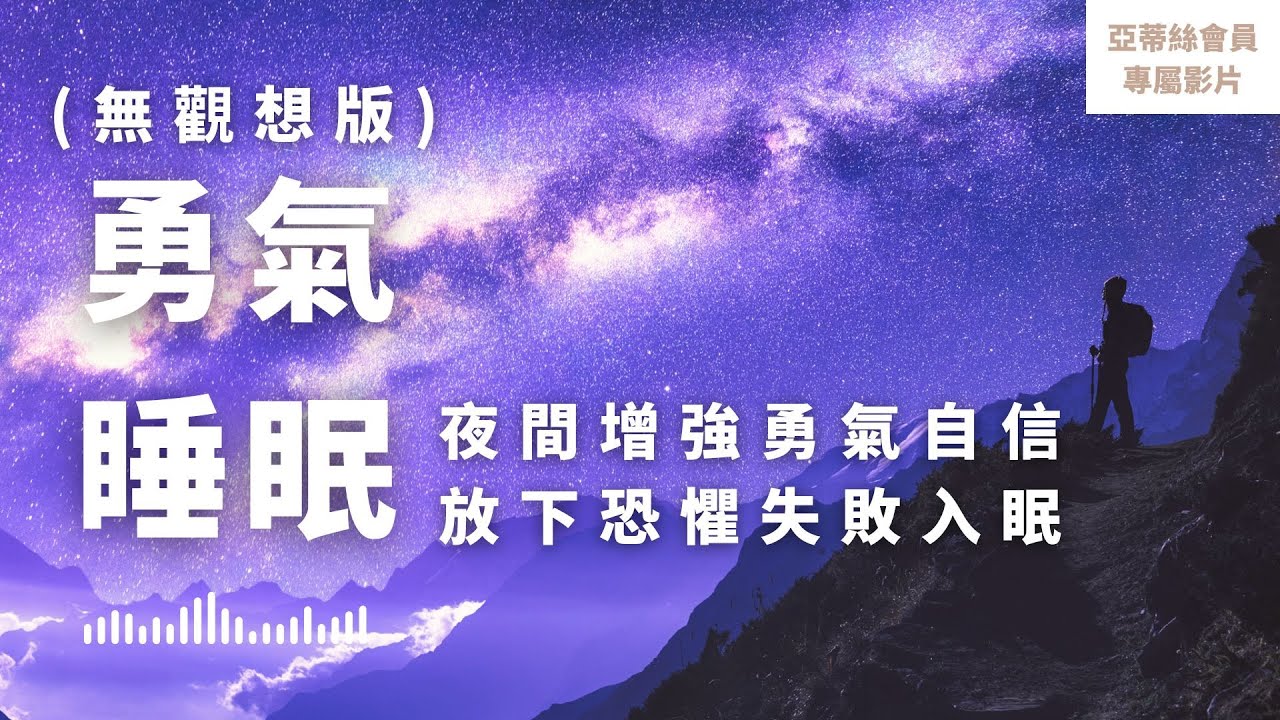 ⭐會員完整版：勇氣睡眠冥想（無觀想版）增強勇氣自信，放下恐懼失敗，樂觀面對未來｜亞蒂絲會員影片（睡眠冥想）⭐