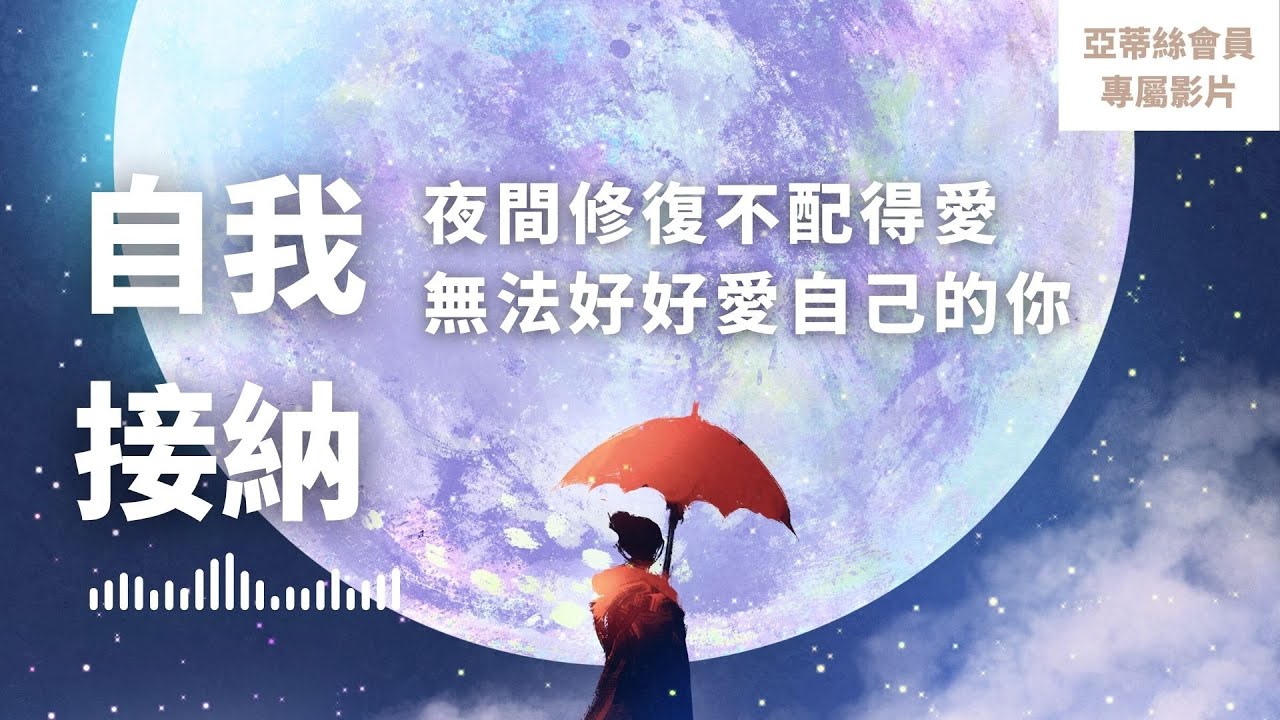 ⭐(更新)會員冥想：自我接納睡眠冥想，能量耗盡療癒自己，夜間修復停止不配得愛，自愛自信引導｜亞蒂絲會員影片（焦慮失眠身體放鬆入睡）⭐