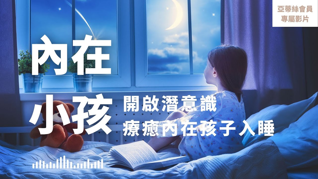⭐會員完整版：療癒內在小孩睡眠冥想｜亞蒂絲會員影片（睡眠冥想）⭐