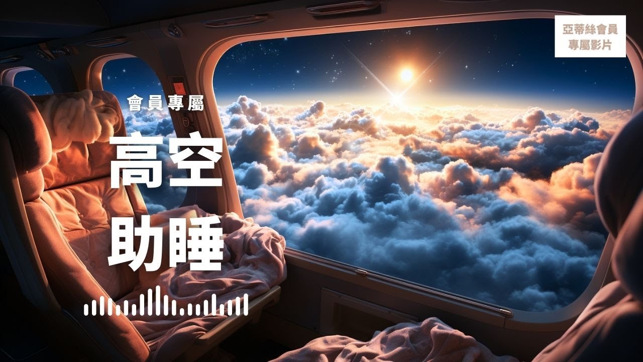 ⭐睡眠冥想引導：高空助睡，潛意識正面積極越來越好｜亞蒂絲會員專屬影片⭐