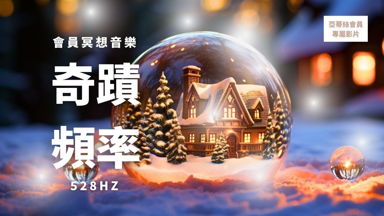 ⭐會員音樂：8hr奇跡頻率528Hz，帶給你正能量與奇蹟般的轉變音律｜亞蒂絲會員專屬