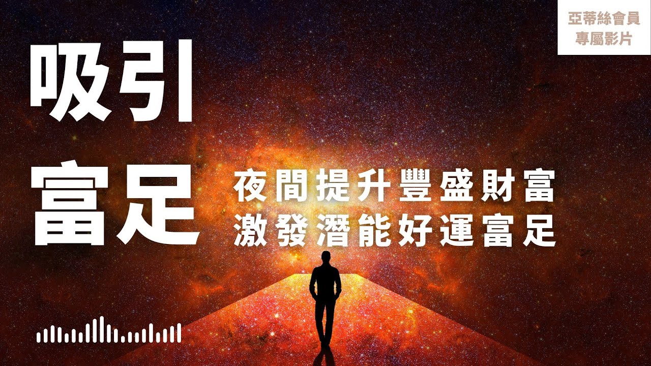 ⭐會員完整版：吸引富足睡眠冥想，夜間提升豐盛好運激發潛能｜亞蒂絲會員影片（睡眠冥想）⭐