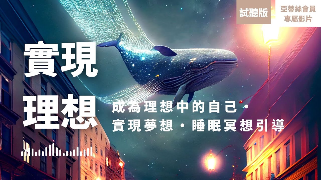 ⭐會員完整版：實現理想夢想，成為理想的自己｜亞蒂絲會員影片（睡眠冥想）⭐