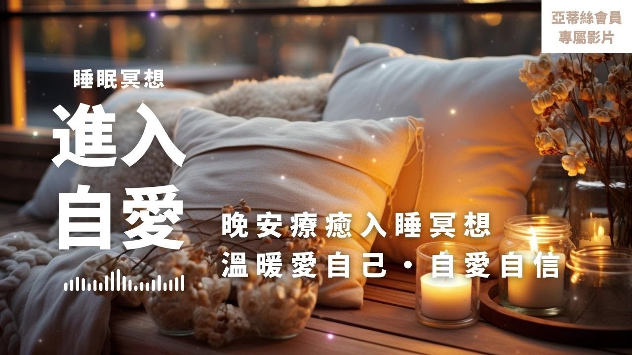 ⭐會員完整版：進入自愛，晚安療癒，自愛自信調整｜亞蒂絲會員影片（睡眠冥想）⭐