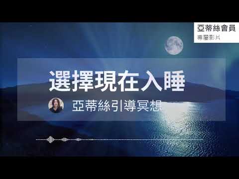 ⭐睡眠冥想：選擇現在入睡（深度放鬆+成為你所選+海洋視覺化放鬆）｜亞蒂絲頻道會員影片⭐