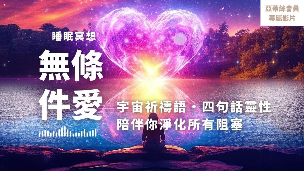 ⭐會員完整版：無條件愛，零極限高級版‧祈禱文淨化四句話｜亞蒂絲會員影片（睡眠冥想）⭐