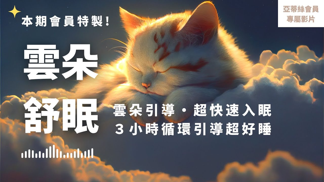 ⭐會員完整版：雲朵舒眠3小時，快速放鬆入睡｜亞蒂絲會員影片（睡眠冥想）⭐