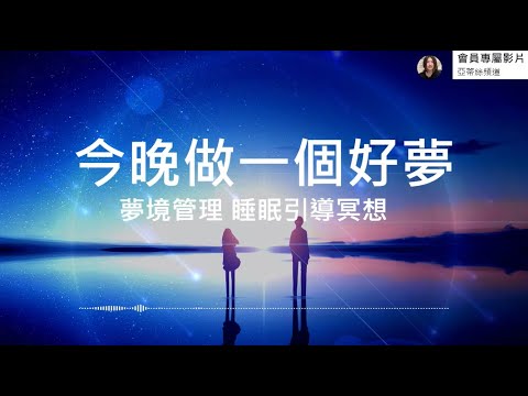 ⭐睡眠冥想引導：今晚做一個好夢，夢境管理減少多夢惡夢｜亞蒂絲會員頻道專屬影片⭐