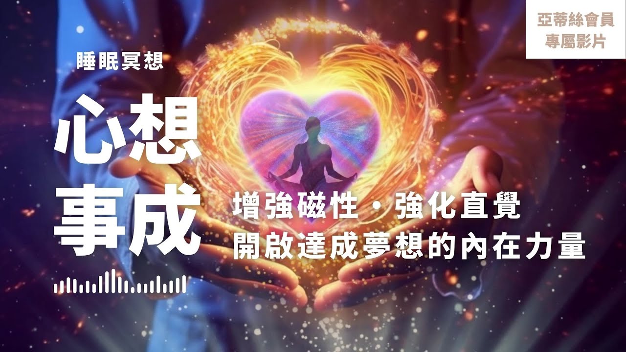 ⭐會員完整版：心想事成，增強夢想的內在力量｜亞蒂絲會員影片（睡眠冥想）⭐