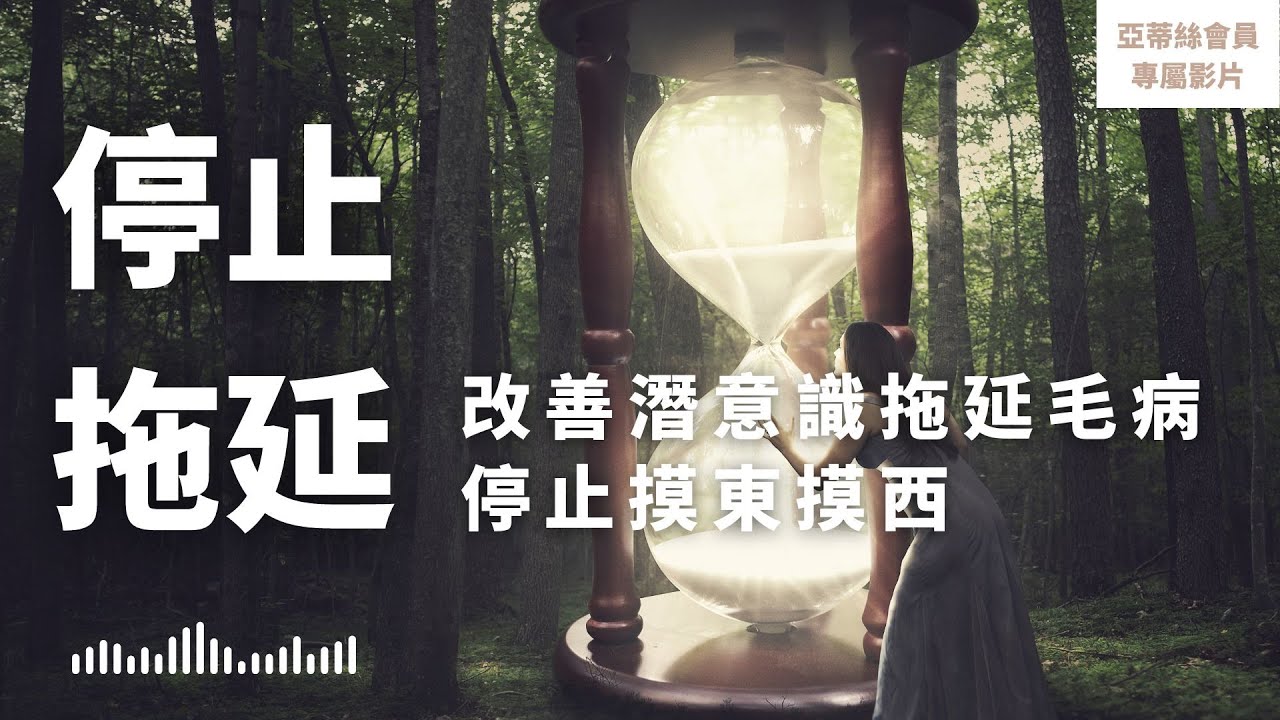 ⭐會員完整版：突破拖延，提升專注與行動力的睡眠冥想｜亞蒂絲會員影片（睡眠冥想）⭐