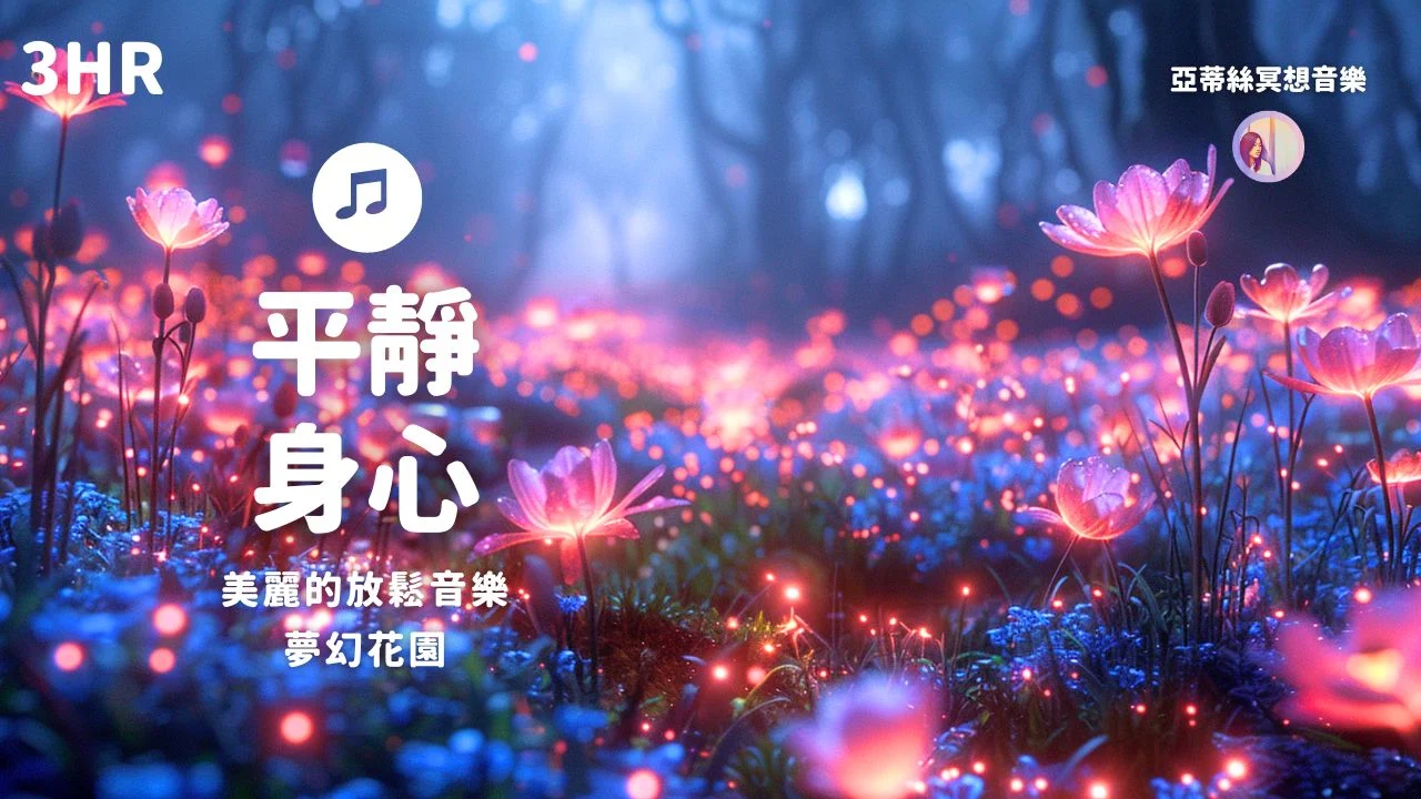 夢幻花園youtube亞蒂絲冥想音樂鋼琴放鬆背景音無廣告按摩放鬆讀書工作