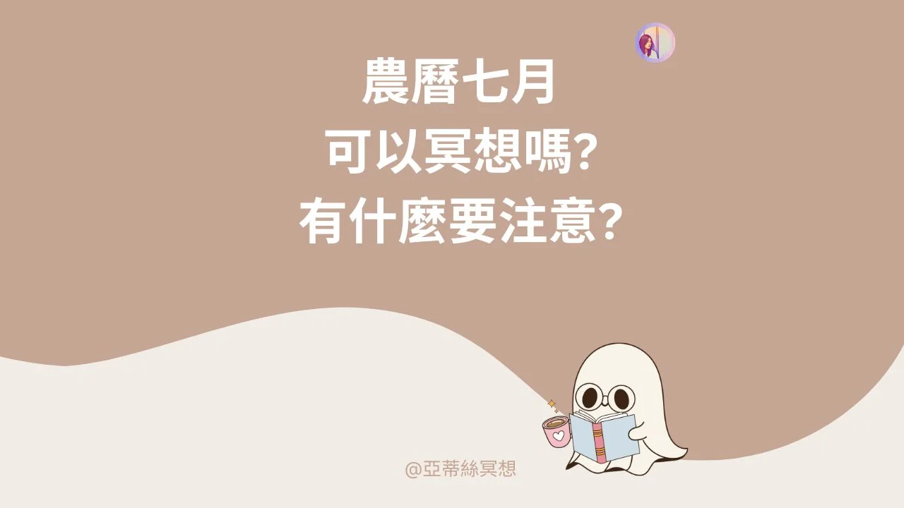 農曆七月冥想 注意事項?鬼門開鬼月靜坐打坐修行，可以嗎?