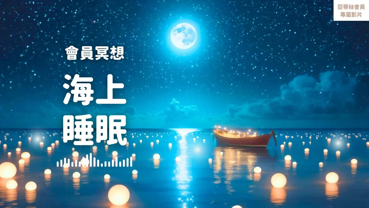 Youtube海上睡眠海上漂小船睡眠冥想放鬆正能量滋養