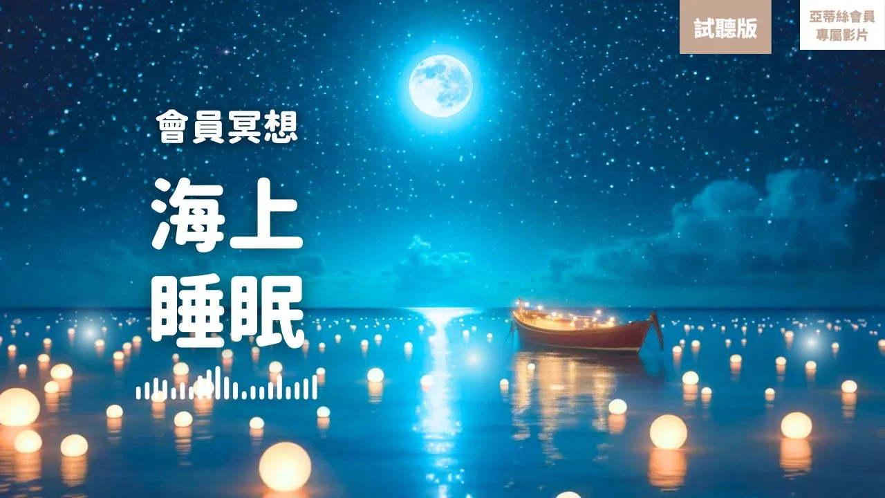 睡眠冥想：海浪聲深度入眠（試聽版），回歸寧靜｜亞蒂絲會員專屬冥想影片