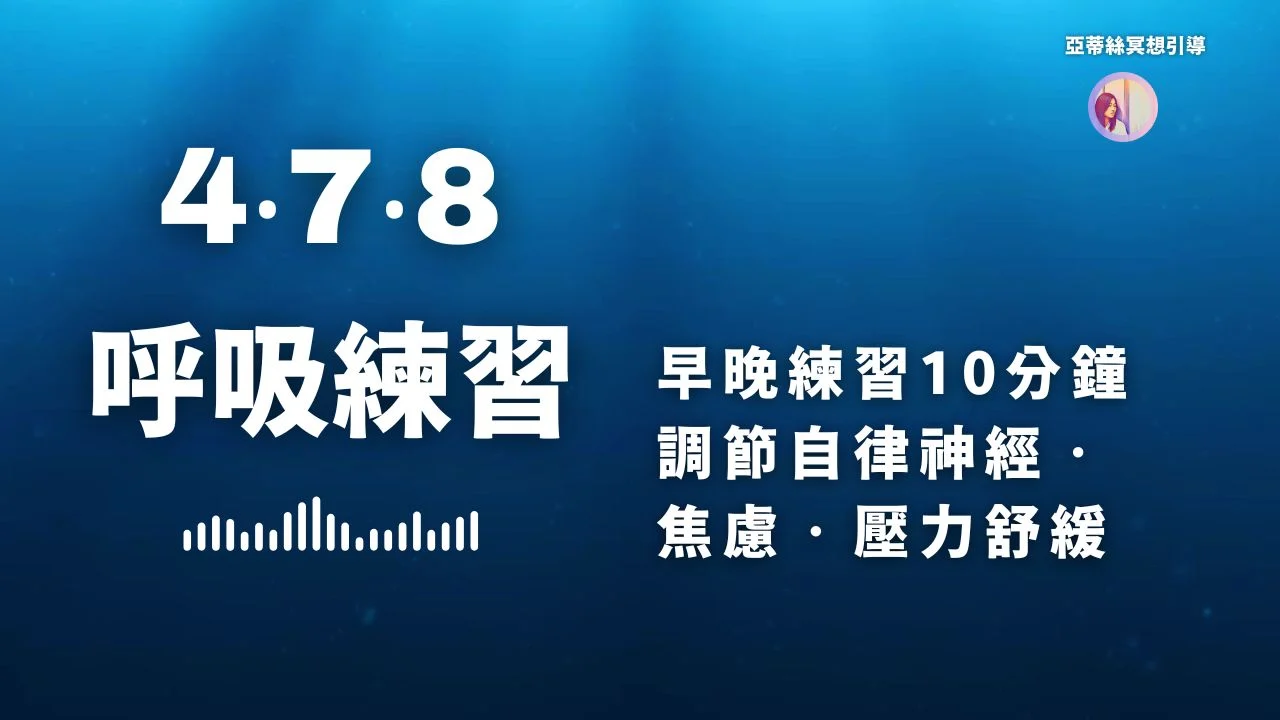 478youtube 478呼吸法練習調息10分鐘亞蒂絲引導醫生推薦