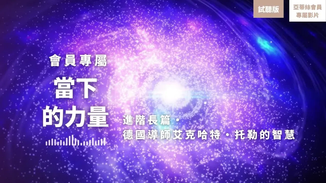 會員冥想：進階長篇當下的力量，理解「我是誰」的本質，德國導師艾克哈特·托勒的智慧