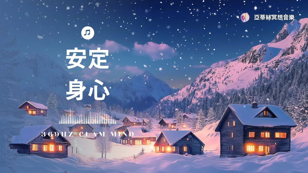 369 Hz 北歐雪村靜夜時光，放鬆平靜安定身心｜亞蒂絲冥想音樂