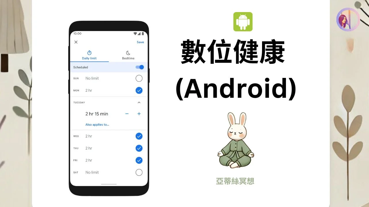 數位健康定時app避免打擾睡眠android手機youtube使用法