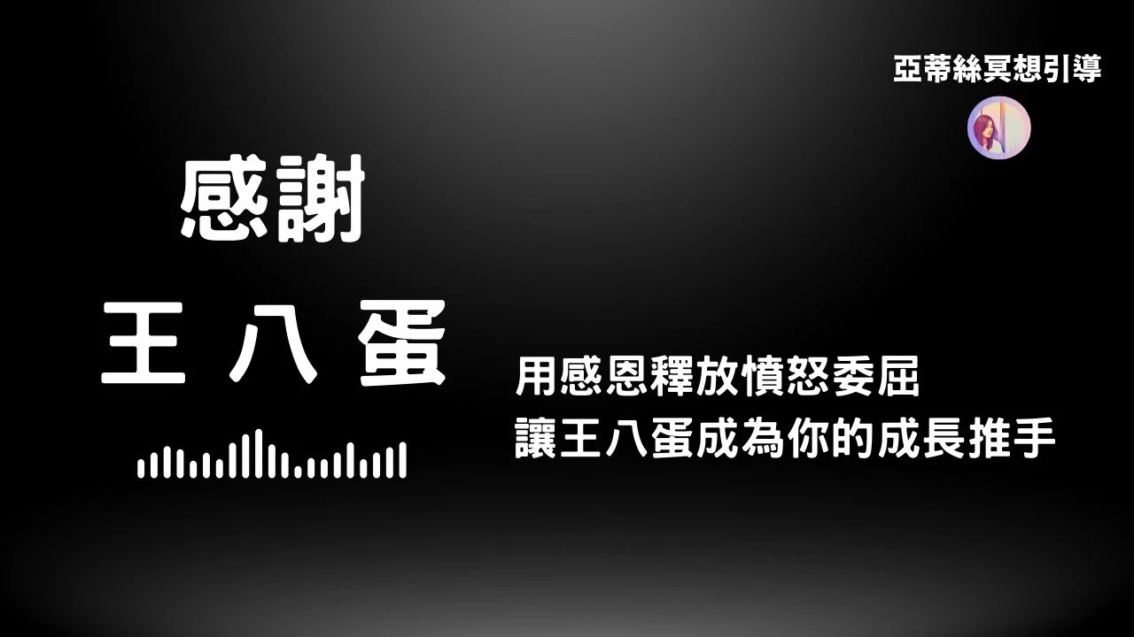 冥想引導：感謝王八蛋，放下憤怒痛苦拿回力量