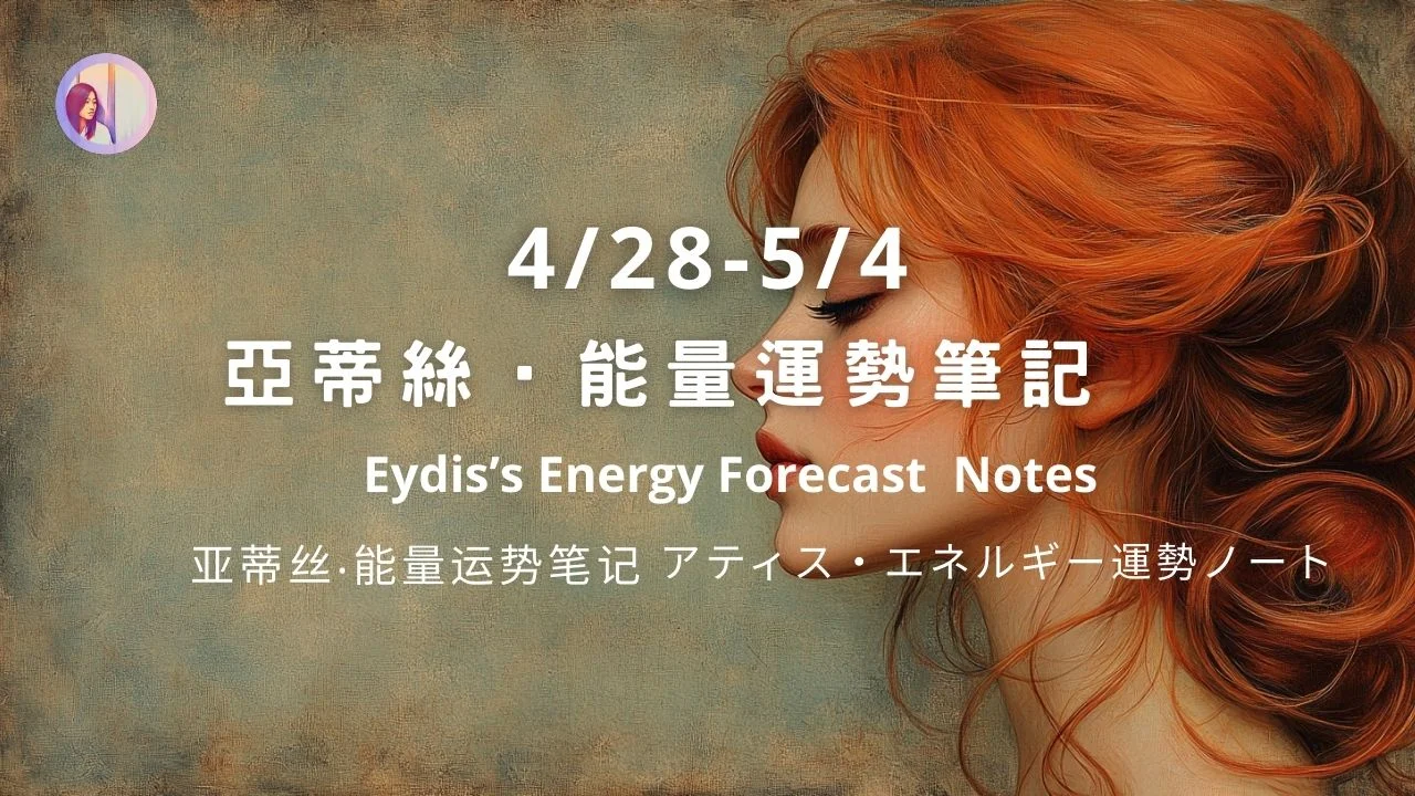 【4.28-5/4】Eydis Energy Forecast Notes｜亞蒂絲能量筆記週運