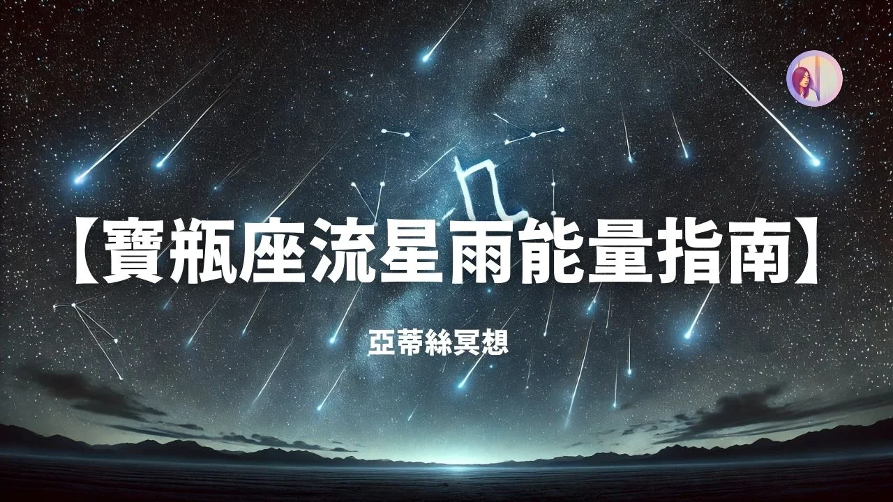 寶瓶座流星雨×能量啟動 願望成真與靈感爆發的秘密時刻