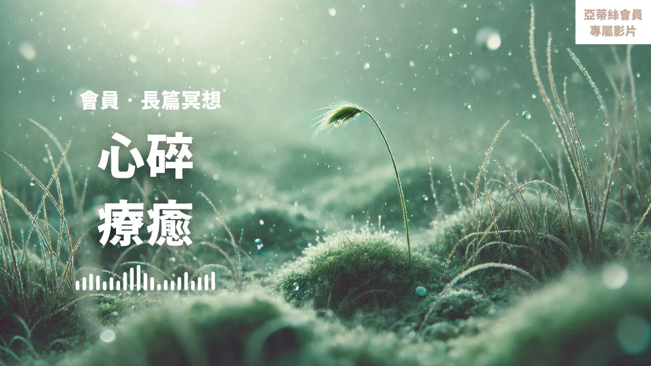 Youtube 心碎療癒分手情感傷痛金錢傷痛賠錢投資虧損