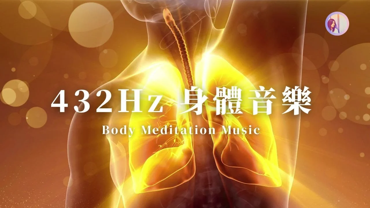 用432hz冥想音樂 ▶調整身體▶全身修復up，自我療癒up｜亞蒂絲冥想音樂 療癒音樂 健康音樂