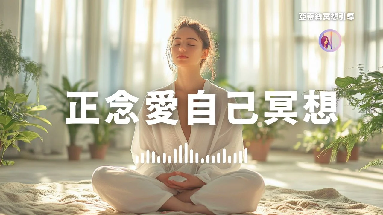 Cover正念愛自己冥想進階練習