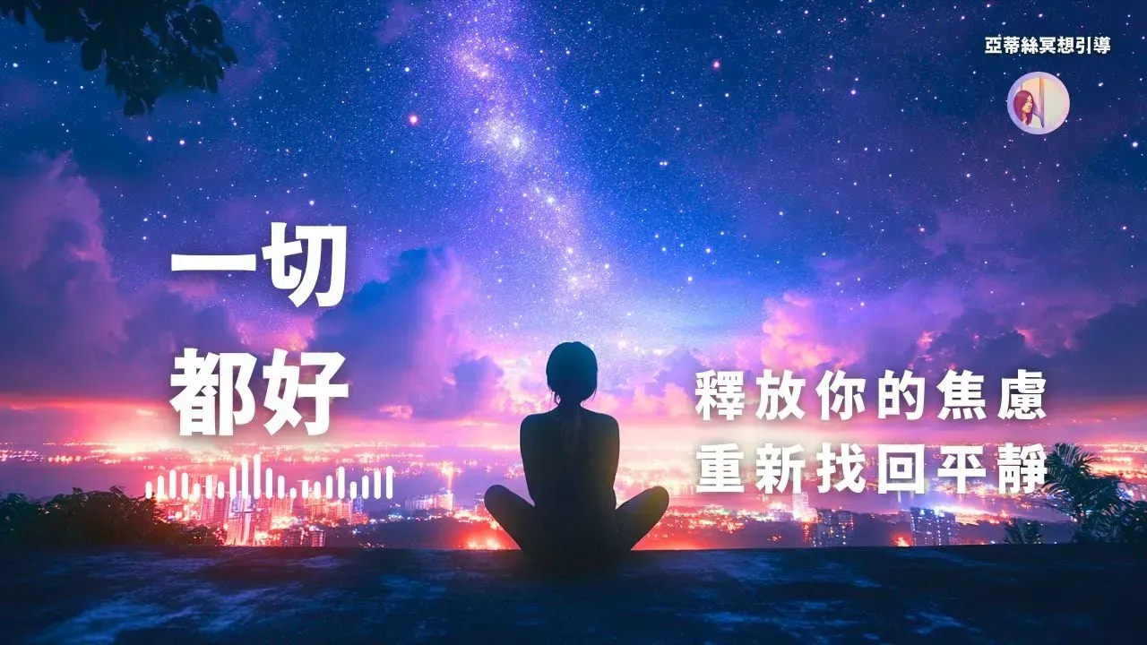 冥想引導：一切都會好起來，釋放壓力找回平靜｜亞蒂絲引導冥想