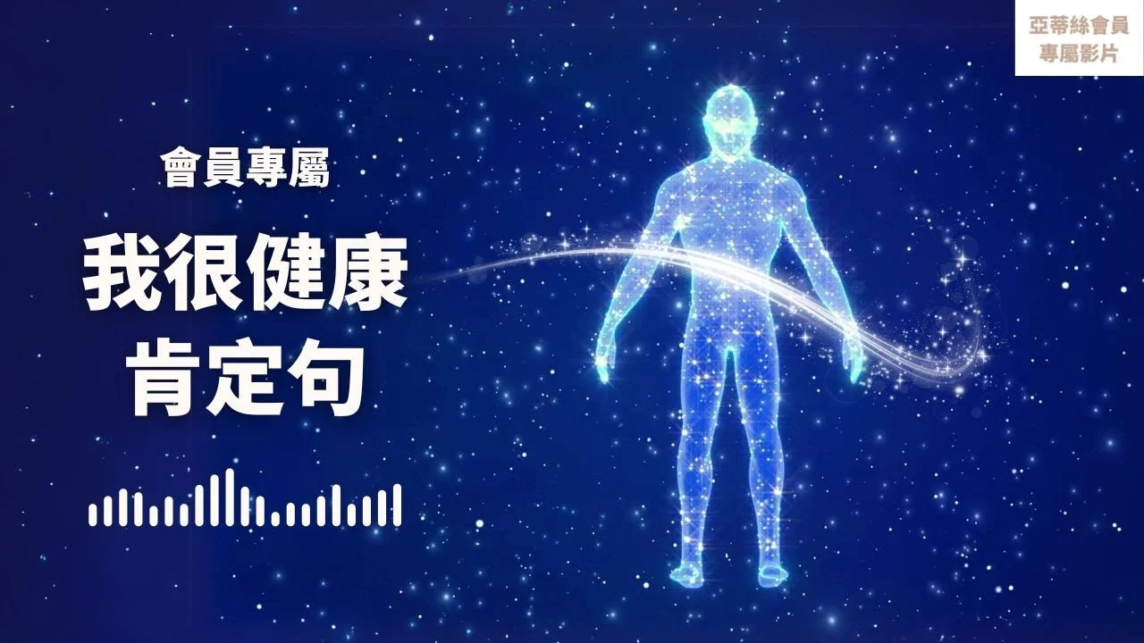 ⭐會員引導：我很健康肯定句，強化身體修復、免疫力、自癒力｜亞蒂絲會員專屬冥想影片⭐