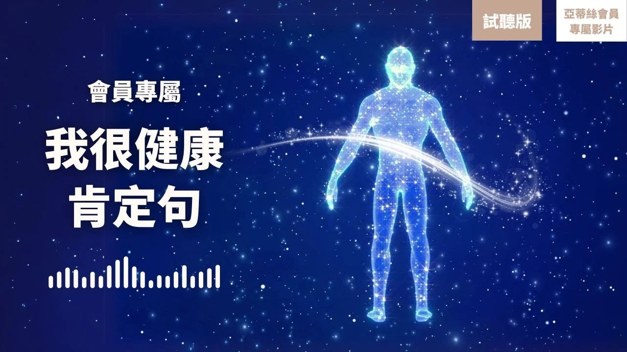 睡眠冥想：我很健康肯定句試聽，身體修復、身體自我療癒 （亞蒂絲會員專屬試聽）
