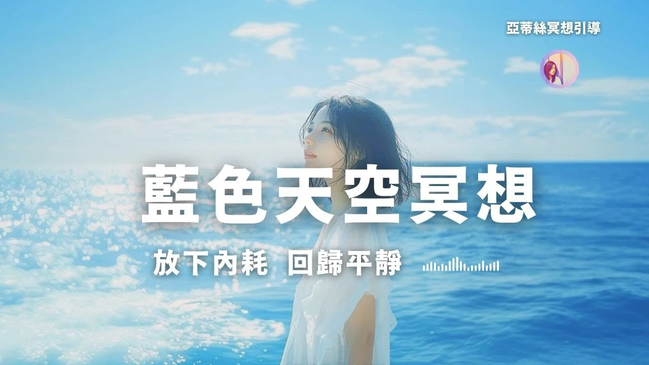 冥想引導：藍色天空，放下內耗找回平靜｜亞蒂絲引導冥想