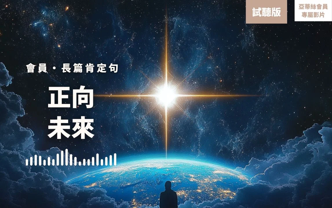 Try 正向未來長篇肯定句增強豐盛富足財富金錢事業順利自我暗示自我肯定潛意識冥想引導睡眠冥想吸引力法則