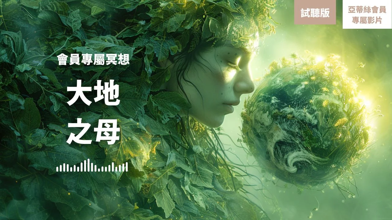 Try 大地之母