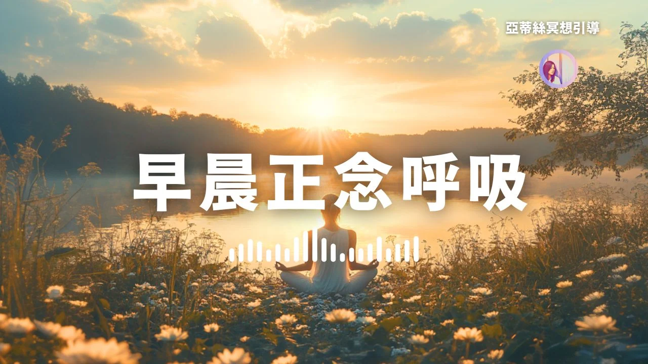 Cover正念冥想呼吸冥想早晨冥想亞蒂絲