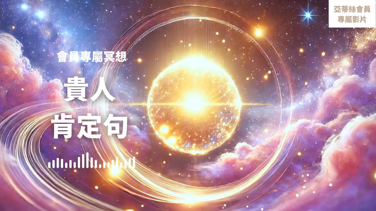 Youtube貴人肯定句長篇冥想引導吸引貴人找貴人幫助好人源業績客戶創業老闆業務技巧自媒體工作者開業開店