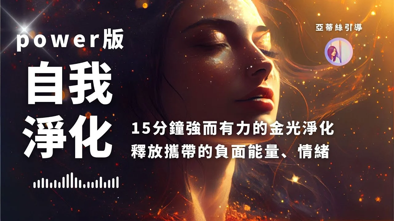 冥想引導：能量淨化，15分鐘金光版釋放情緒與負能量排解｜亞蒂絲引導（金光淨化、自我淨化、平衡代謝負能量）