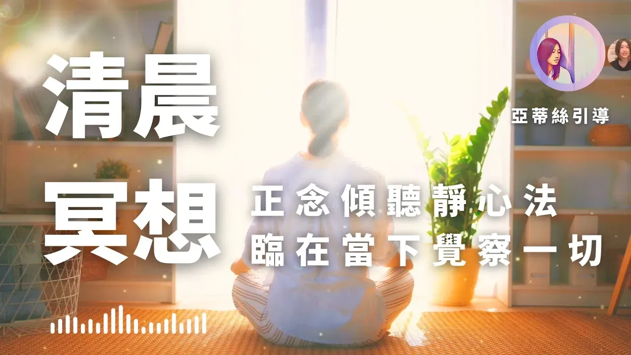 早晨冥想引導:正念聆聽臨在當下,清晰專注效率增高的一天|亞蒂絲引導