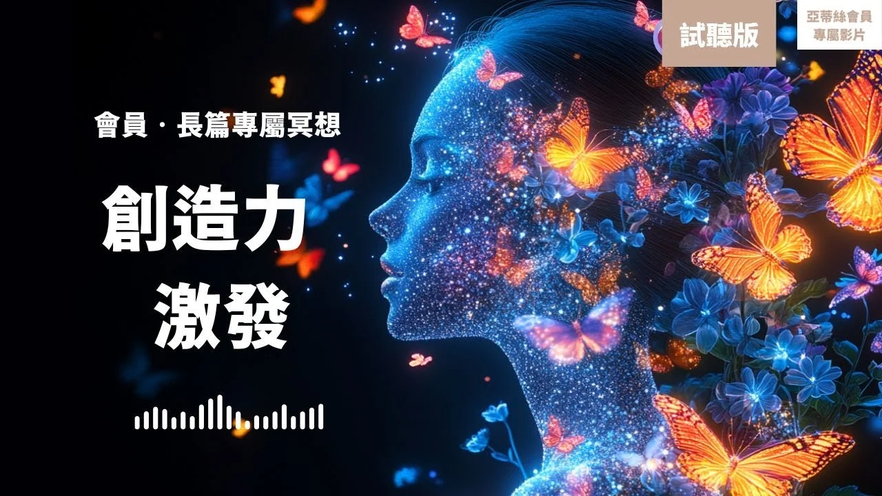睡眠冥想：創造力激試聽，潛意識啟動｜亞蒂絲星光會員專屬冥想創作者藝術家自媒體寫作力創作力靈感