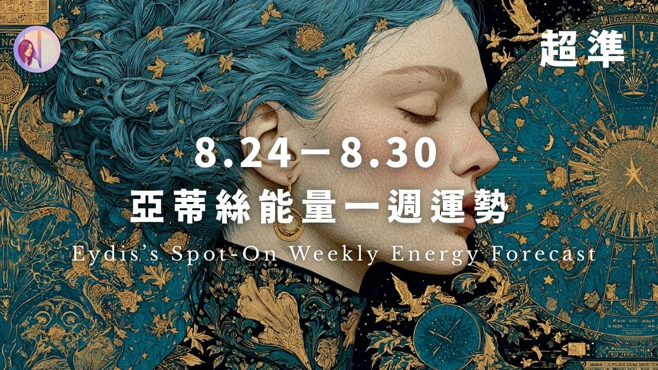 【8.24 8.30】亞蒂絲能量一週運勢‧超準