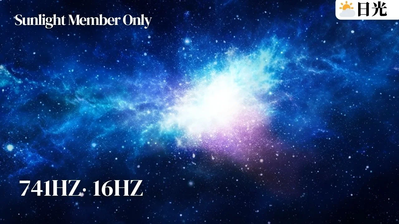 741Hz 專注工作音樂｜+16hz 深層專注｜全螢幕｜日光會員限定‧亞蒂絲冥想音樂