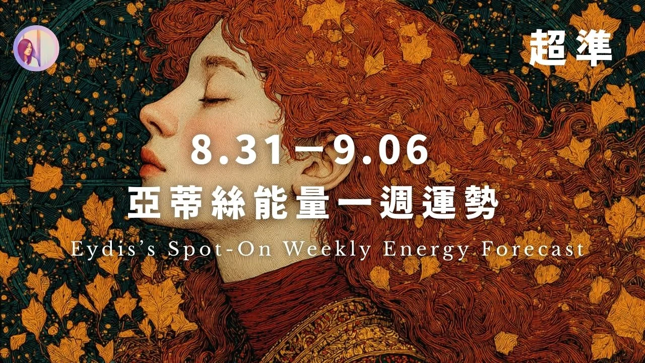 【8.31-9.6】亞蒂絲能量一週運勢‧超準