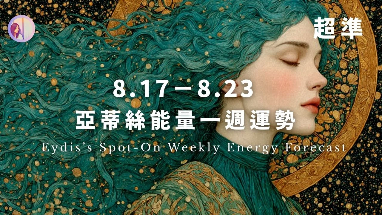 【8.17-8.23】亞蒂絲能量一週運勢‧超準