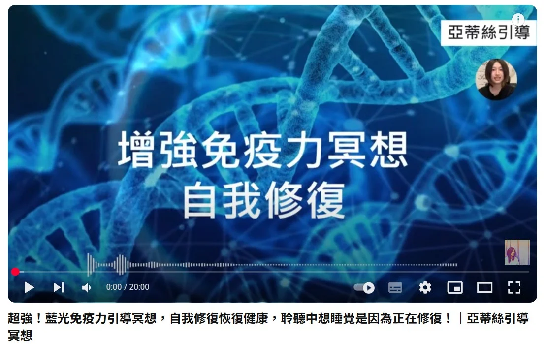 超強！藍光免疫力引導冥想，自我修復恢復健康，聆聽中想睡覺是因為正在修復！｜亞蒂絲引導冥想