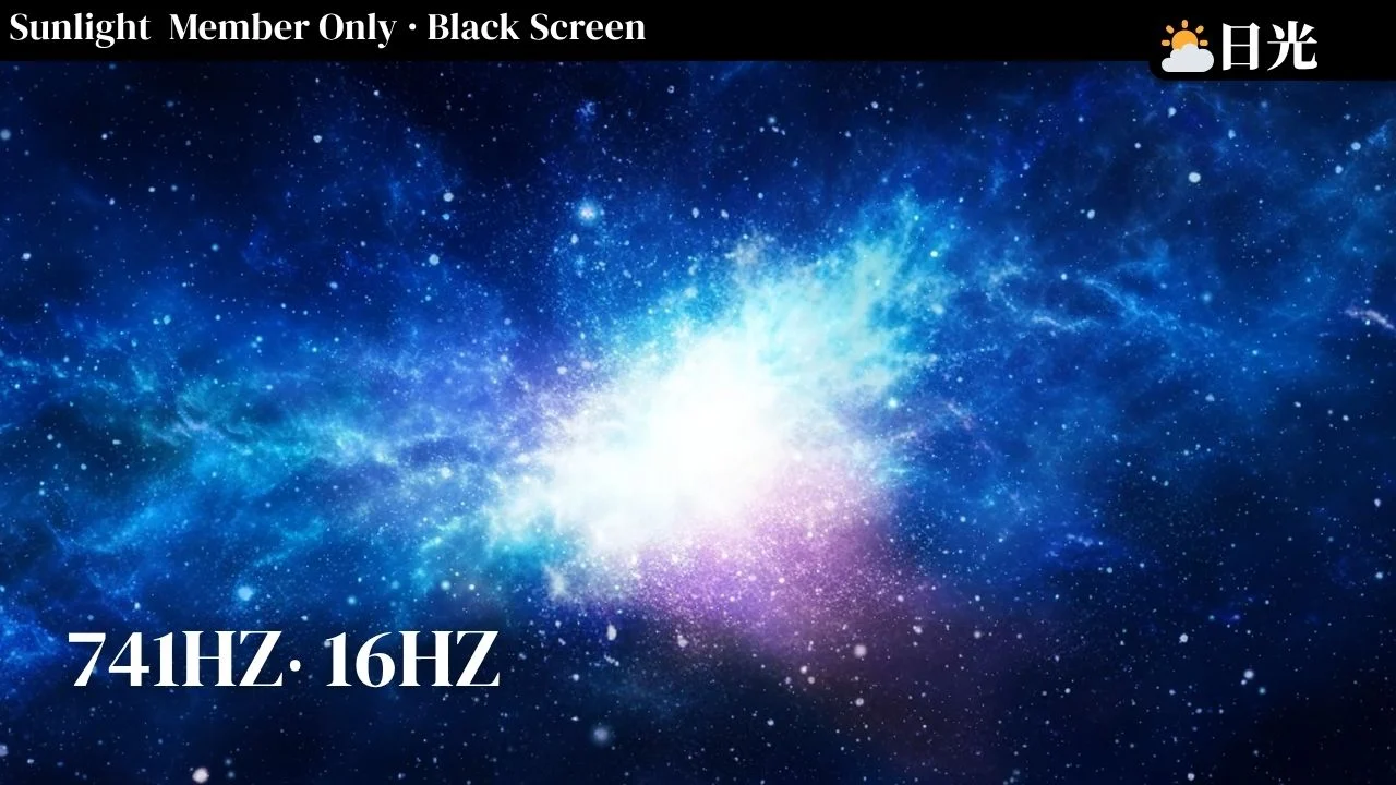 741Hz 專注工作音樂｜+16hz 深層專注｜黑幕｜日光會員限定‧亞蒂絲冥想音樂