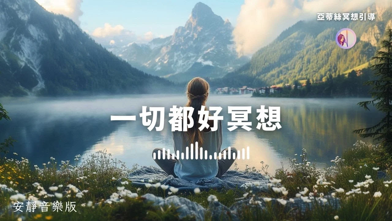 冥想引導：一切都好2，釋放壓力找回平靜安靜背景音｜亞蒂絲引導冥想