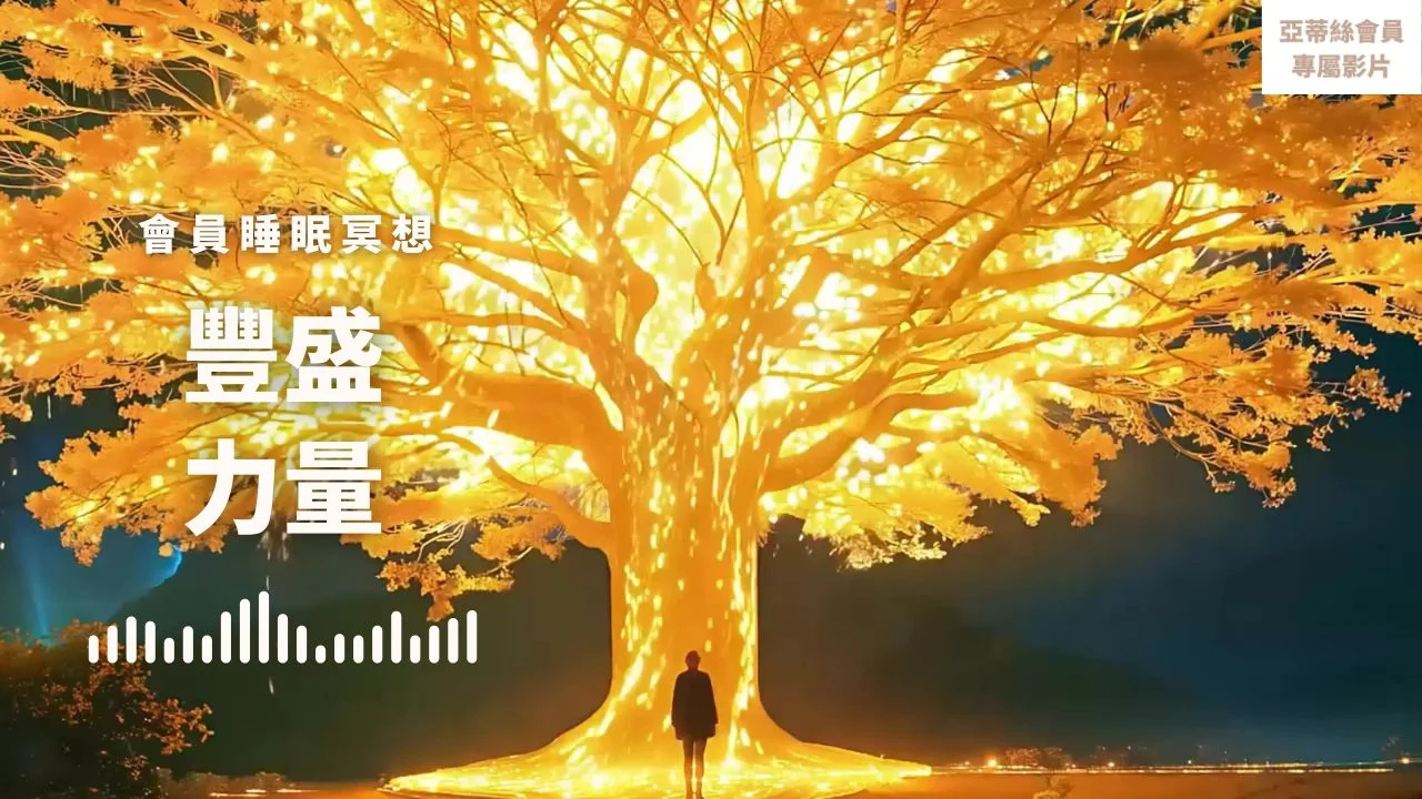豐盛力量豐盛之樹提高金錢財運豐盛富足吸引力法則系列自我暗示潛意識 Youtubecover亞蒂絲引導冥想睡眠療癒