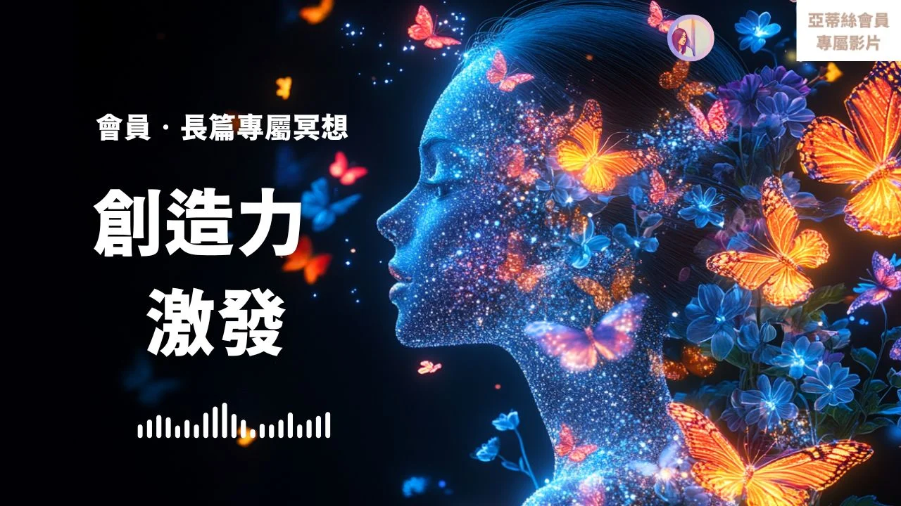 睡眠冥想：創造力激，潛意識啟動｜亞蒂絲星光會員專屬冥想創作者藝術家自媒體寫作力創作力靈感