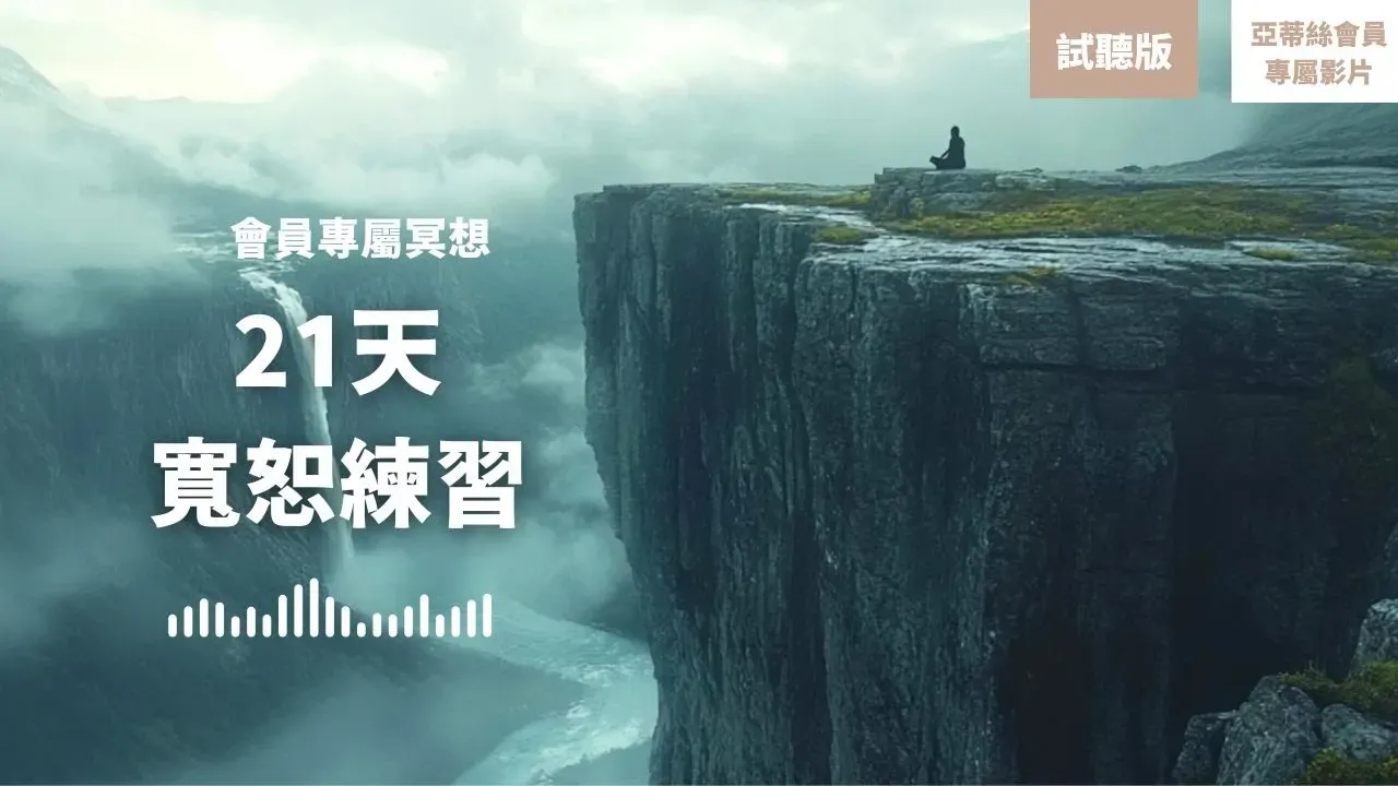 長篇冥想：21天寬恕練習試聽，寬恕他人放下過去｜亞蒂絲星光會員專屬冥想試聽版