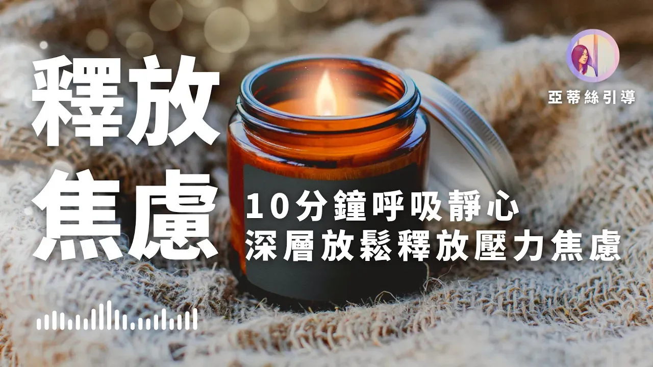 冥想引導:10分鐘釋放焦慮煩躁,呼吸靜心滋養身心|亞蒂絲引導